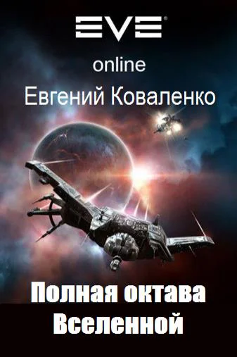 Полная октава Вселенной СИ