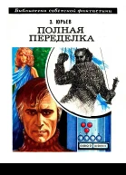 Полная переделка