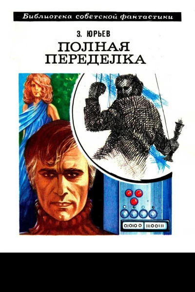 Полная переделка