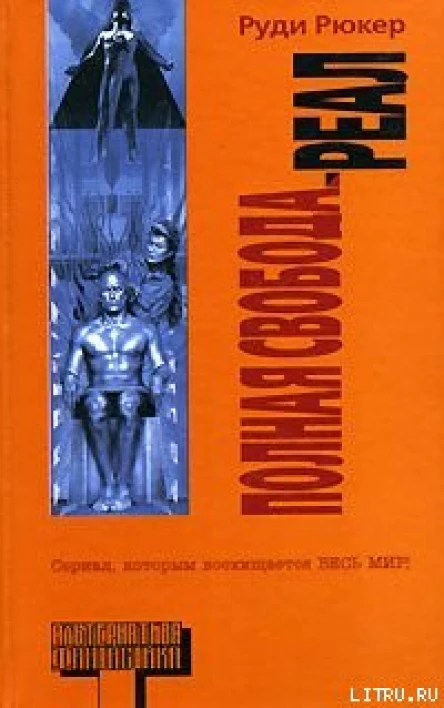 Полная свобода Реал