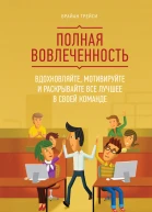 Полная вовлеченность Вдохновляйте мотивируйте и раскрывайте все лучшее в своей команде  Брайан Трейси