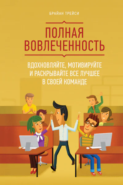 Полная вовлеченность Вдохновляйте мотивируйте и раскрывайте все лучшее в своей команде  Брайан Трейси