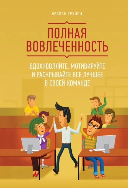 Полная вовлеченность Вдохновляйте мотивируйте и раскрывайте все лучшее в своей команде  Брайан Трейси
