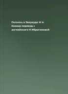 Полночь в Эвервуде  М А Казнир  перевод с английского Н Ибрагимовой