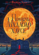 Полночь в Малабархаусе  Вазим Хан