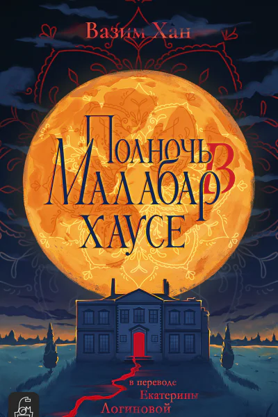 Полночь в Малабархаусе  Вазим Хан