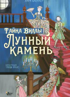 Полночь в музее Лунный камень
