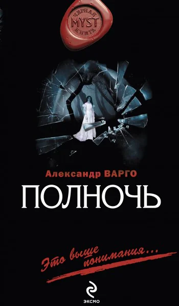 Полночь