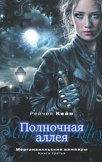 Полночная аллея