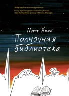 Полночная библиотека