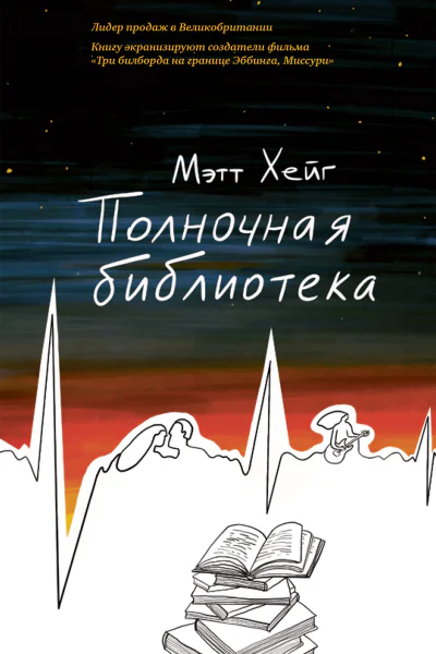 Полночная библиотека
