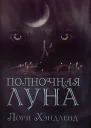 Полночная луна