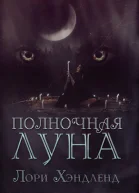 Полночная луна