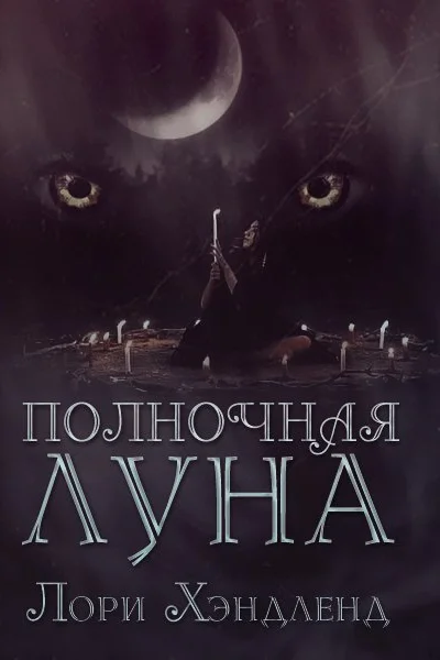 Полночная луна