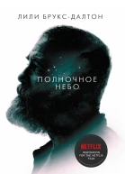 Полночное небо