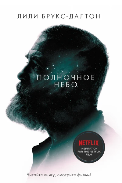 Полночное небо