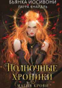 Полночные хроники Магия крови  Бьянка Иосивони Лаура Кнайдль