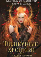 Полночные хроники Магия крови  Бьянка Иосивони Лаура Кнайдль