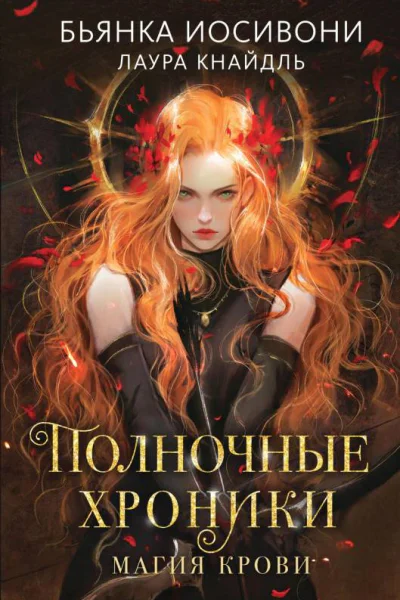 Полночные хроники Магия крови  Бьянка Иосивони Лаура Кнайдль