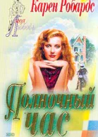 Полночный час