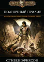 Полночный прилив