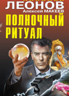 Полночный ритуал
