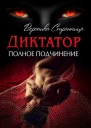 Полное подчинение