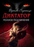 Полное подчинение