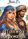 Полное погружение 20 СИ