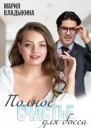 Полное счастье для босса