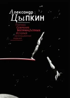 Полное собрание беспринцЫпных историй