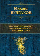 Полное собрание романов и повестей в одном томе