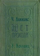 Полное собрание сочинений Чарльза Диккенса Книга 18
