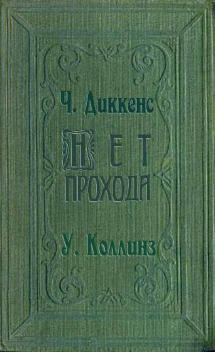 Полное собрание сочинений Чарльза Диккенса Книга 18