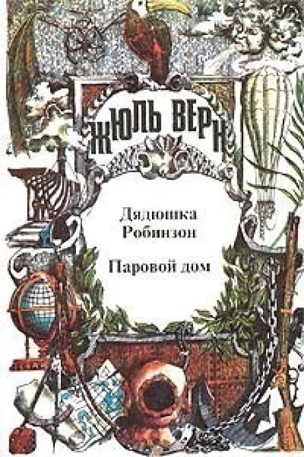 Полное собрание сочинений  Серия I Неизвестный Жюль Верн В 29 т Т 2