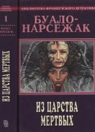 Полное собрание сочинений Том 1 Из царства мёртвых