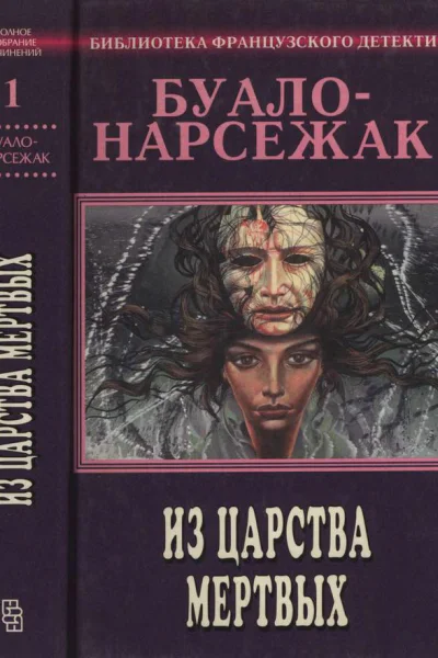 Полное собрание сочинений Том 1 Из царства мёртвых
