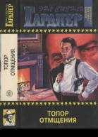 Полное собрание сочинений Том 10 Топор отмщения Кошки бродят по ночам Вороны не умеют считать