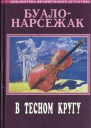 Полное собрание сочинений Том 10 В тесном кругу сборник