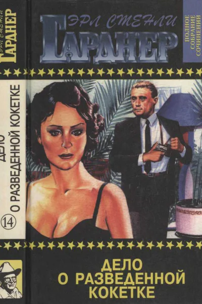 Полное собрание сочинений Том 14 Дело о разведенной кокетке Норковая шубка побитая молью Смеющаяся горилла