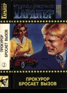 Полное собрание сочинений Том 2 Прокурор бросает вызов Прокурор рисует круг Прокурор разбивает яйцо