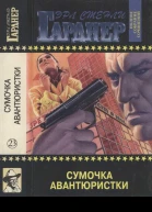 Полное собрание сочинений Том 23 Сумочка авантюристки Сонный москит Брюнетки напрокат