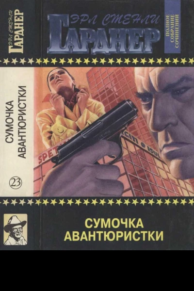 Полное собрание сочинений Том 23 Сумочка авантюристки Сонный москит Брюнетки напрокат