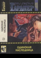 Полное собрание сочинений Том 24 Одинокая наследница Дело о лошади танцовщицы с веерами Дело о ленивом любовнике