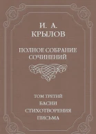 Полное собрание сочинений Том 3 Басни стихотворения письма