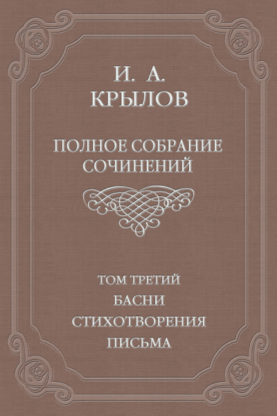 Полное собрание сочинений Том 3 Басни стихотворения письма