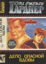 Полное собрание сочинений Том 3 Дело опасной вдовы Дело о бархатных коготках Дело любопытной новобрачной Дело о коте привратника