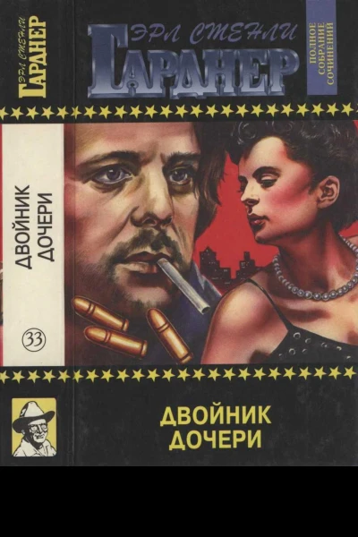 Полное собрание сочинений Том 33 Двойник дочери Дело подстерегающего волка Дело бывшей натурщицы