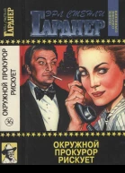 Полное собрание сочинений Том 36 Окружной прокурор рискует Окружной прокурор идёт на суд Окружной прокурор добивается своего