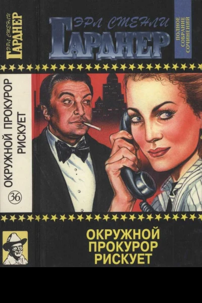 Полное собрание сочинений Том 36 Окружной прокурор рискует Окружной прокурор идёт на суд Окружной прокурор добивается своего